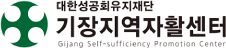 기장지역자활센터