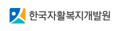 한국자활복지개발원